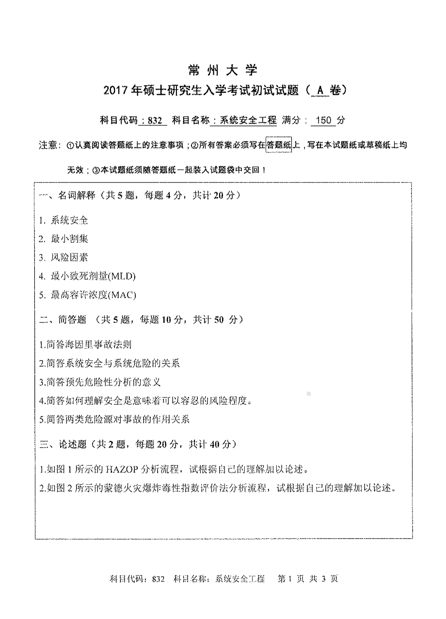 2017年常州大学考研专业课试题832系统安全工程.pdf_第1页