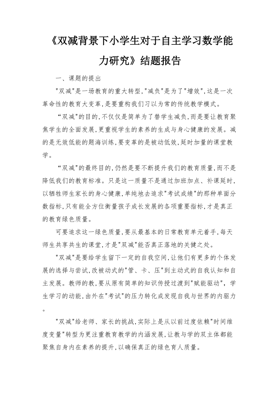 2022年《双减背景下小学生对于自主学习数学能力研究》结题报告（最新）.docx_第1页