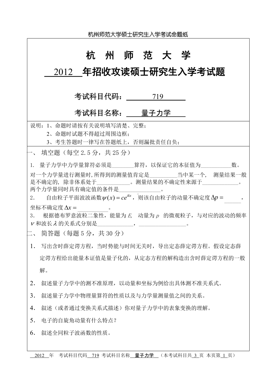 2012年杭州师范大学考研专业课试题719量子力学.doc_第1页