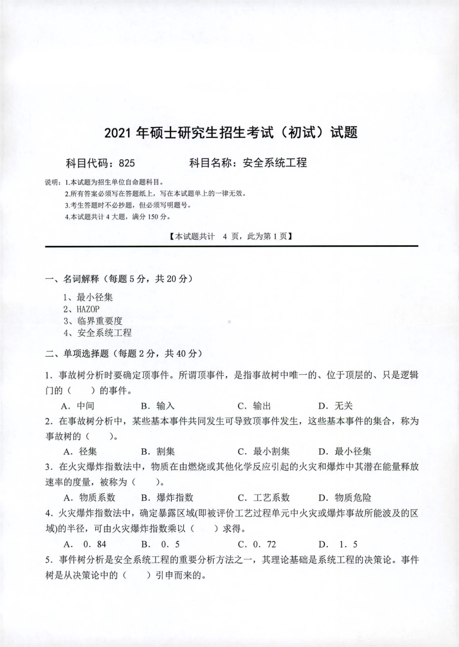 2021年西南科技大学硕士考研真题825安全系统工程.pdf_第1页