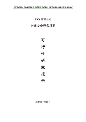 交通安全设备项目可行性研究报告申请报告案例.doc