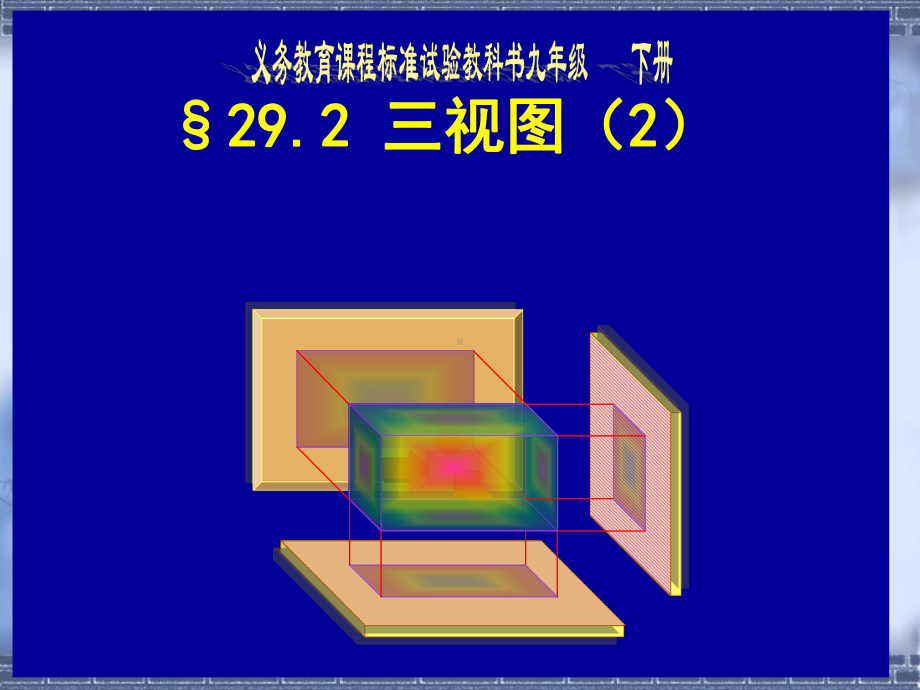 三视图PPT课件22-人教版.ppt_第1页