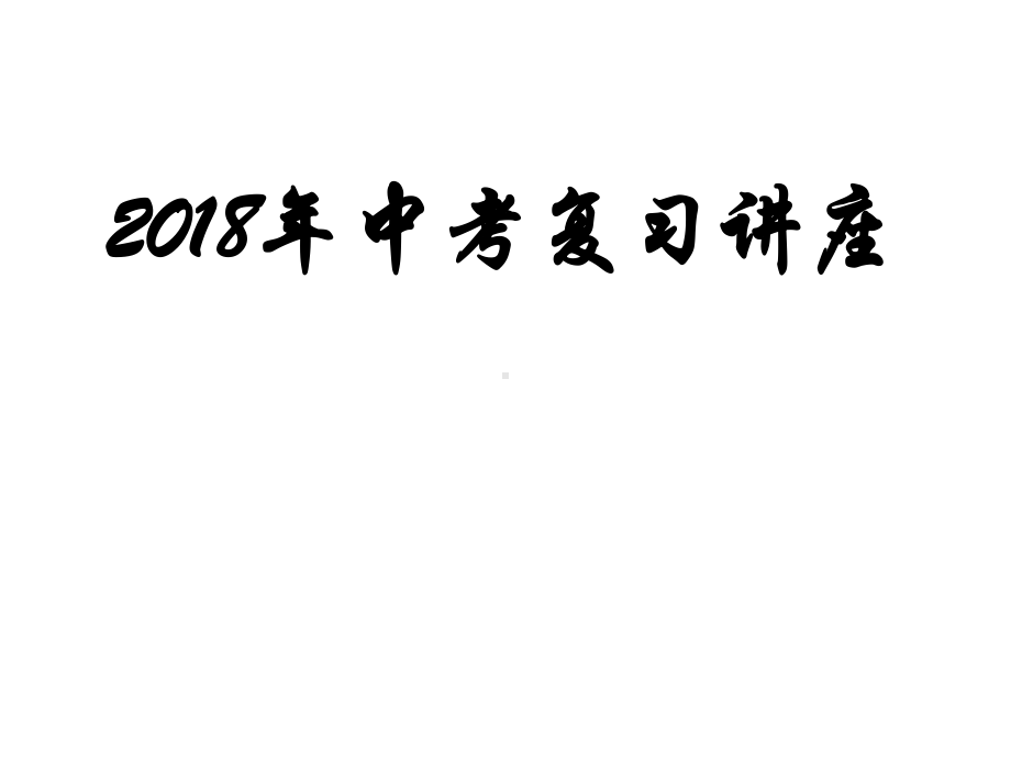 安徽省合肥市2018届中考历史备考研讨课件-(共159张PPT).ppt_第1页