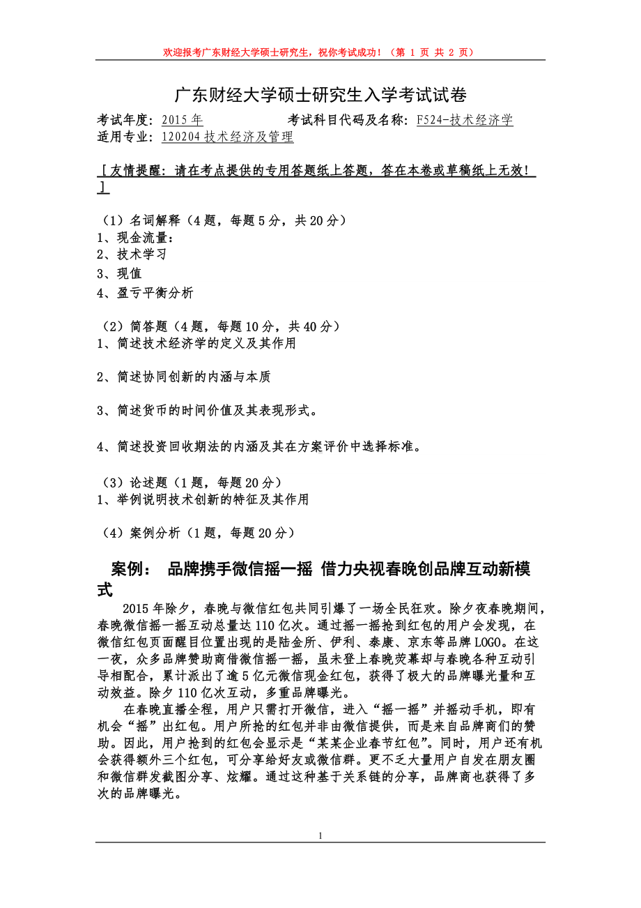 2015年广东财经大学考研专业课试题F524技术经济学.doc_第1页