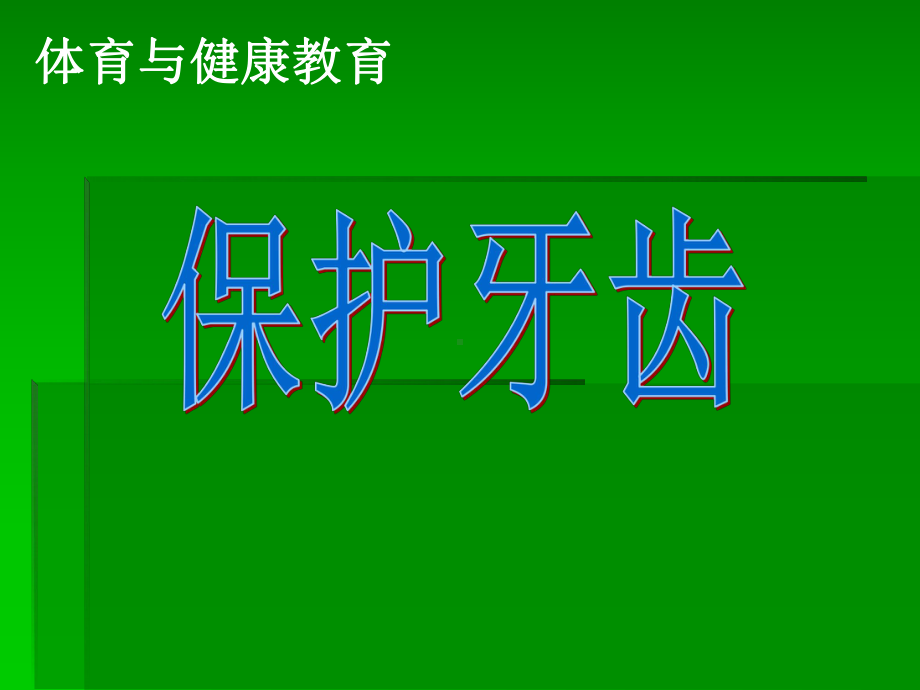 小学体育与健康《保护牙齿》精品PPT课件.pptx_第2页