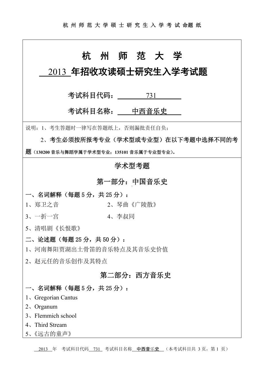 2013年杭州师范大学考研专业课试题731中西音乐史.doc_第1页