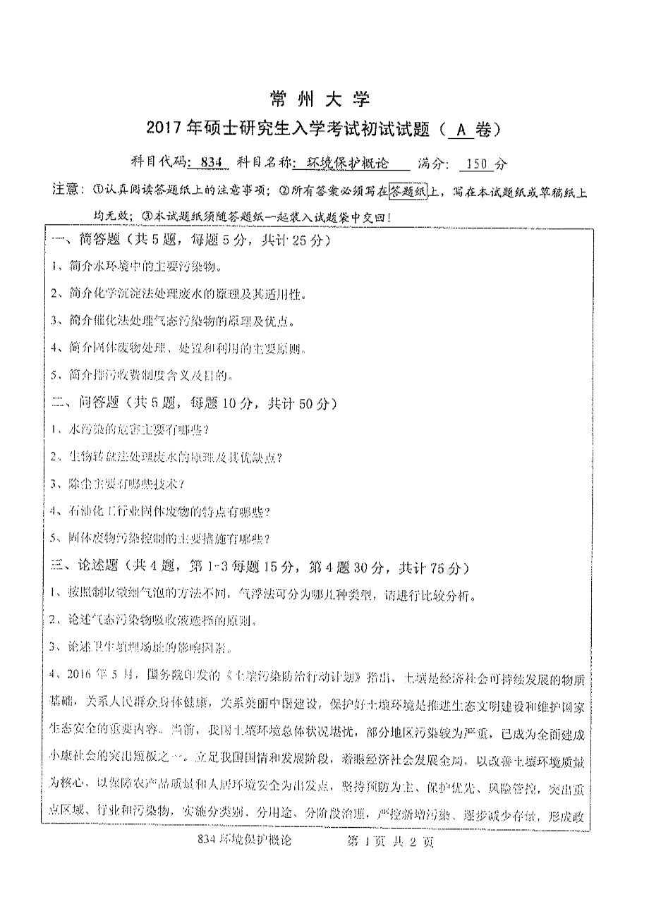 2017年常州大学考研专业课试题834环境保护概论.pdf_第1页