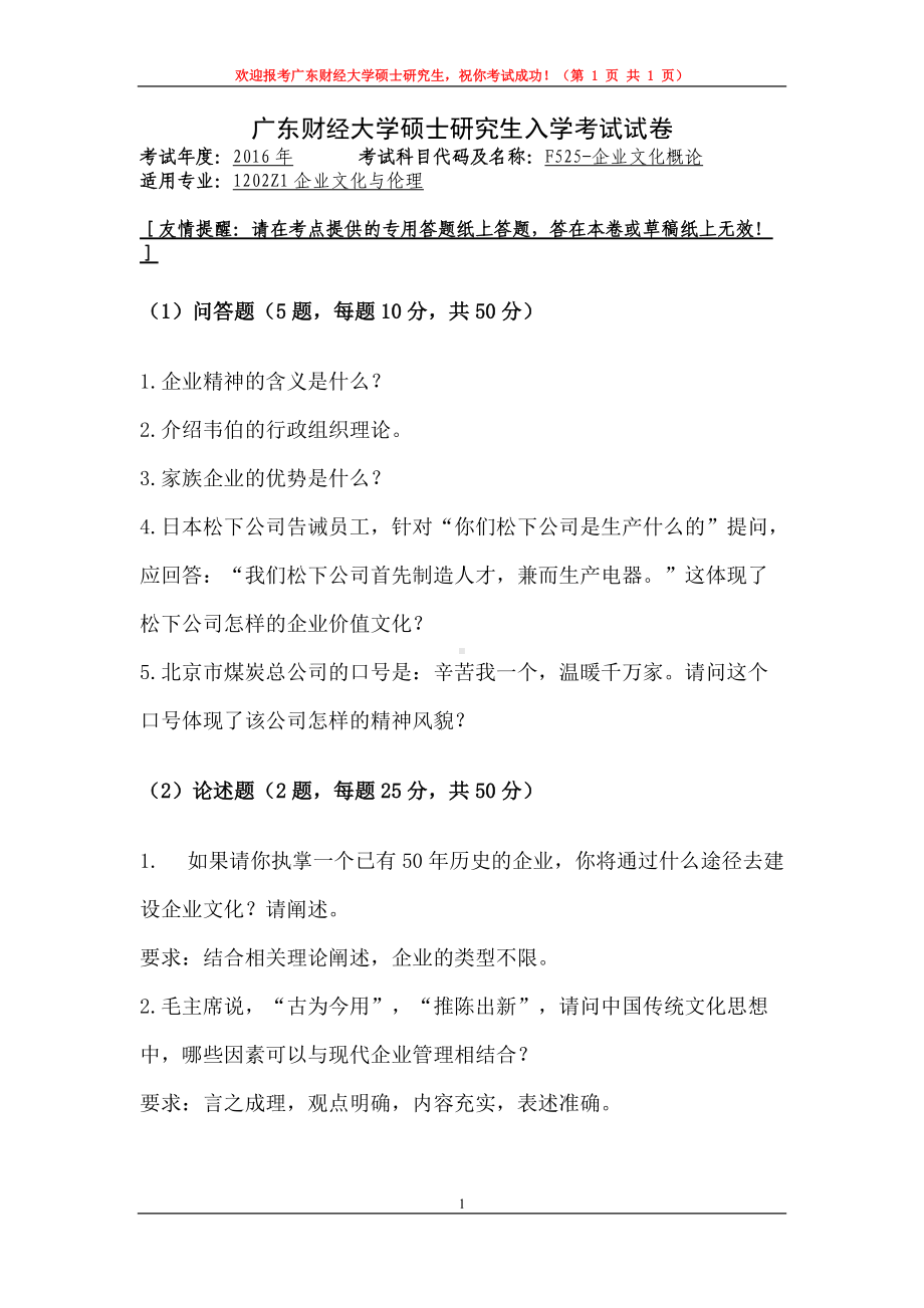 2016年广东财经大学考研专业课试题F525企业文化概论.doc_第1页