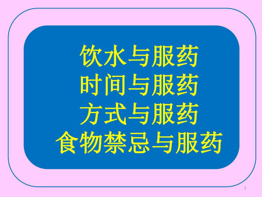 口服给药的注意事项ppt课件-口服给药的注意事项共41页.ppt_第2页