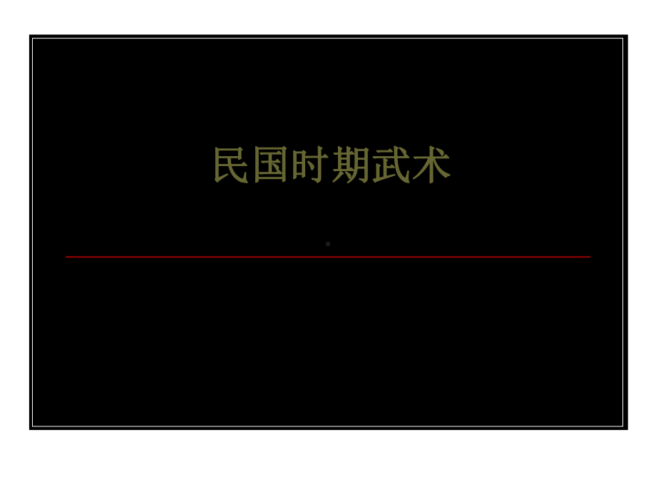 民国时期武术-课件-76页PPT文档.ppt_第1页