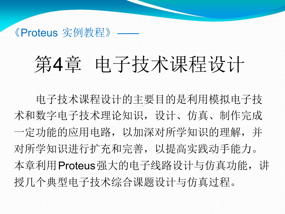 Proteus实例教程课件-第4章(同名4597).ppt_第1页