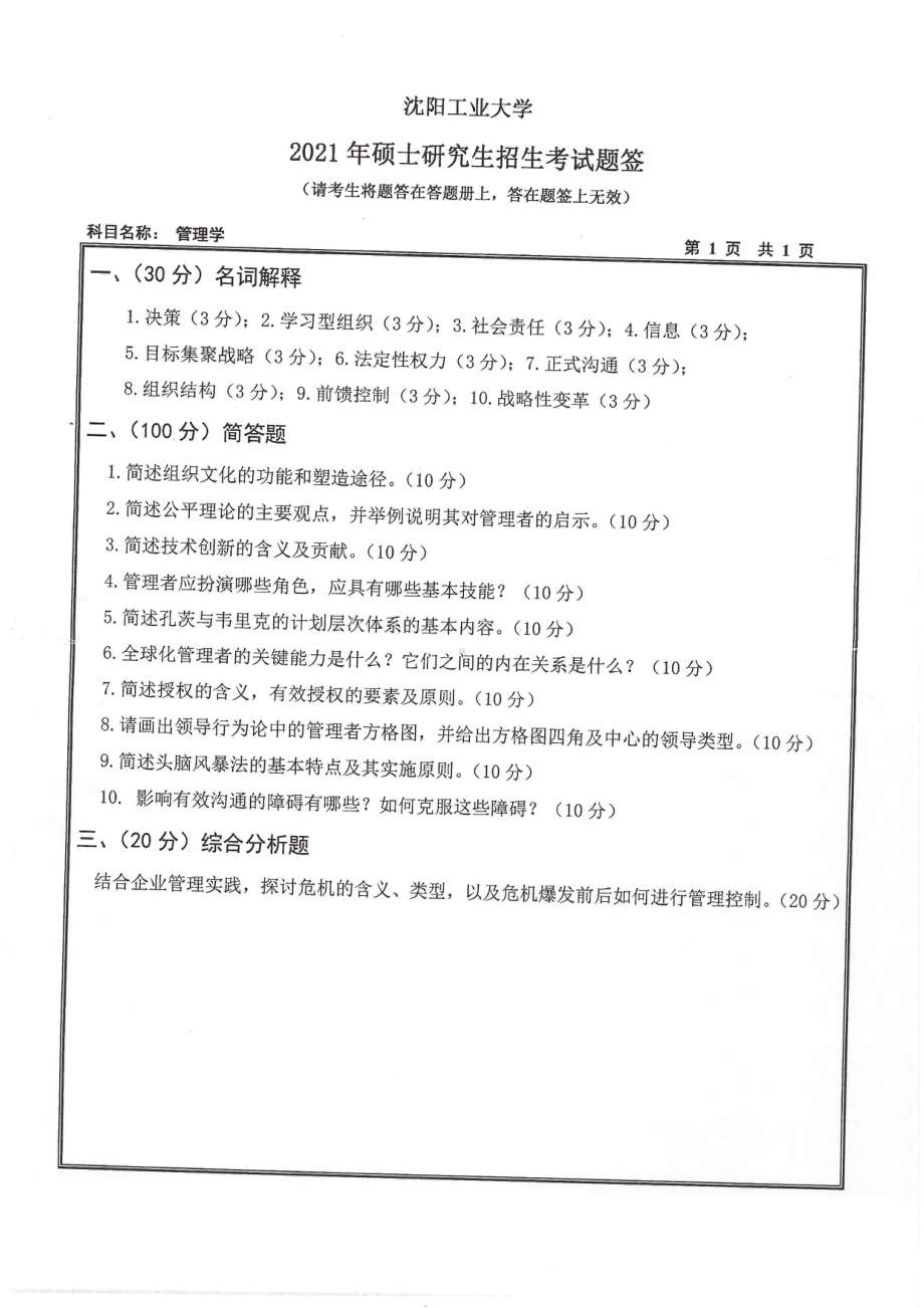 2021年沈阳工业大学硕士考研真题810管理学.pdf_第1页