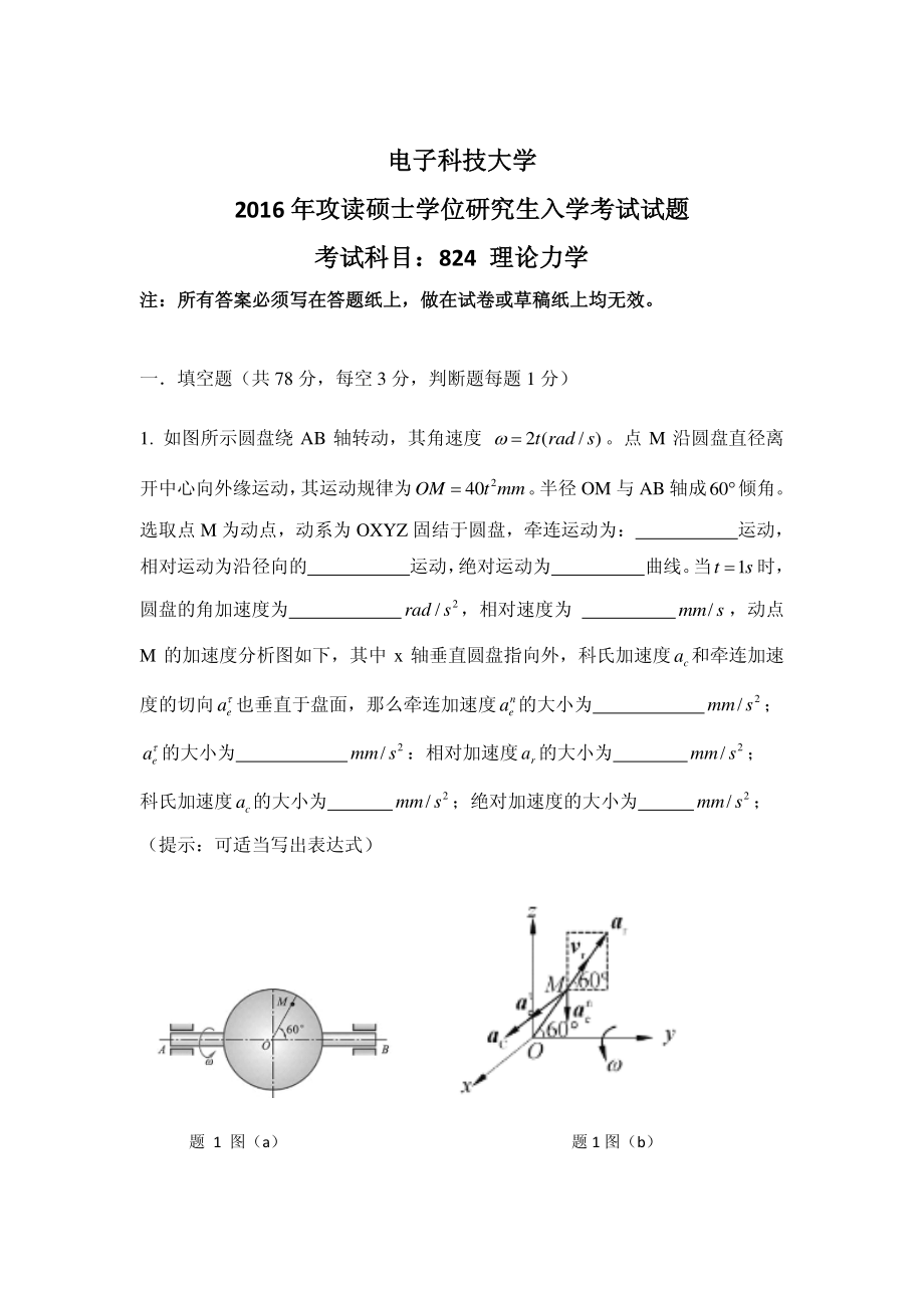 2016年电子科技大学考研专业课试题理论力学.pdf_第1页