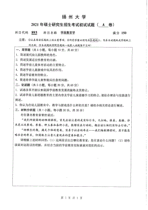 2021年扬州大学硕士考研真题893学前教育学.pdf