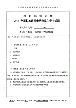 2014年杭州师范大学考研专业课试题713马克思主义哲学原理.doc