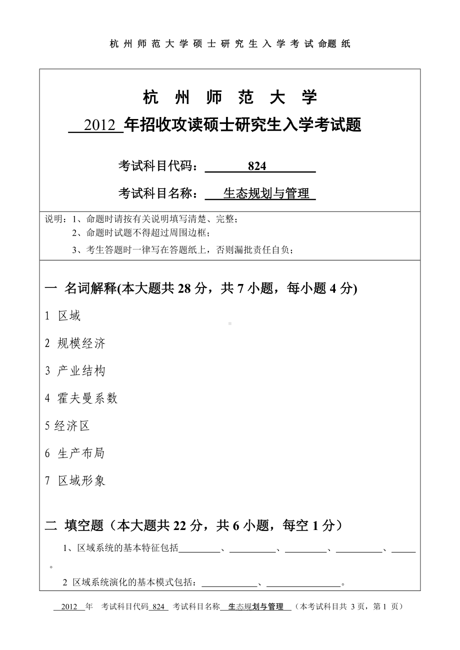 2012年杭州师范大学考研专业课试题824生态规划与管理.doc_第1页