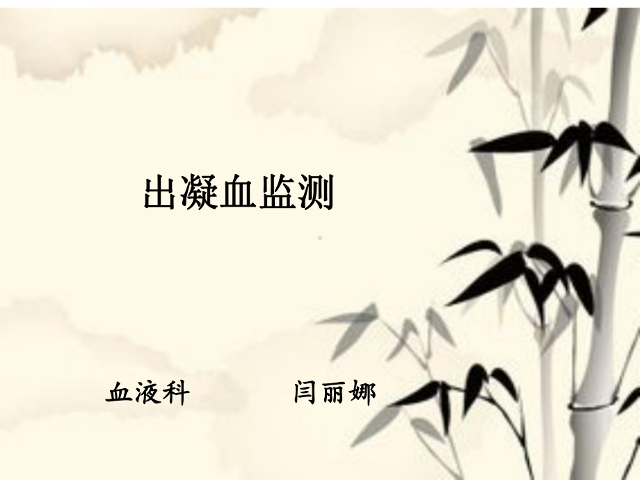 教学出血性疾病ICU课件.ppt_第1页