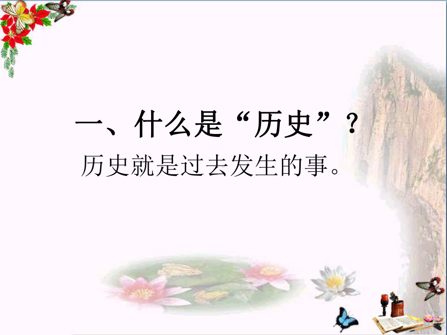 和同学们谈历史PPT优秀课件-川教版.ppt_第3页