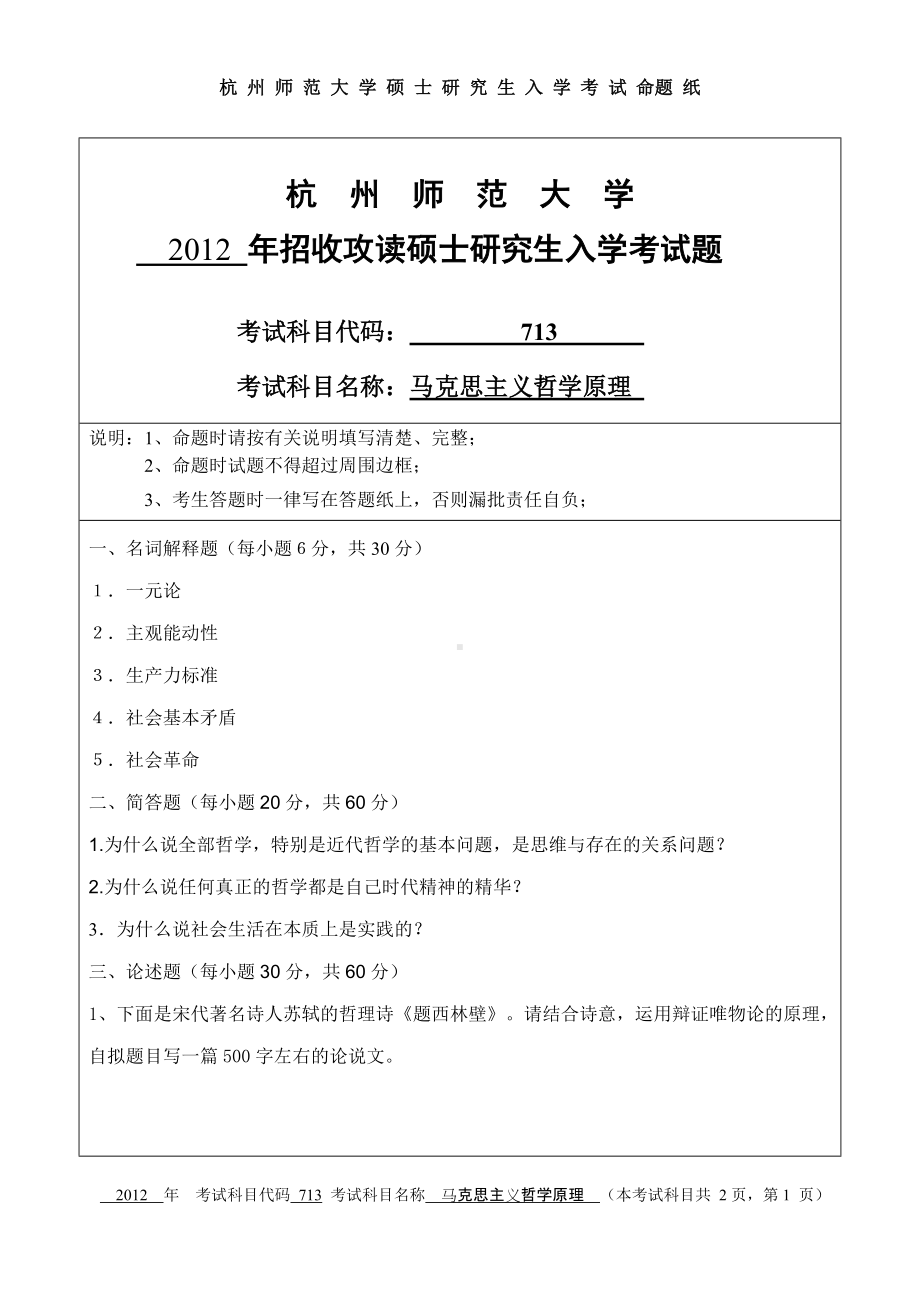 2012年杭州师范大学考研专业课试题713马克思主义哲学原理.doc_第1页