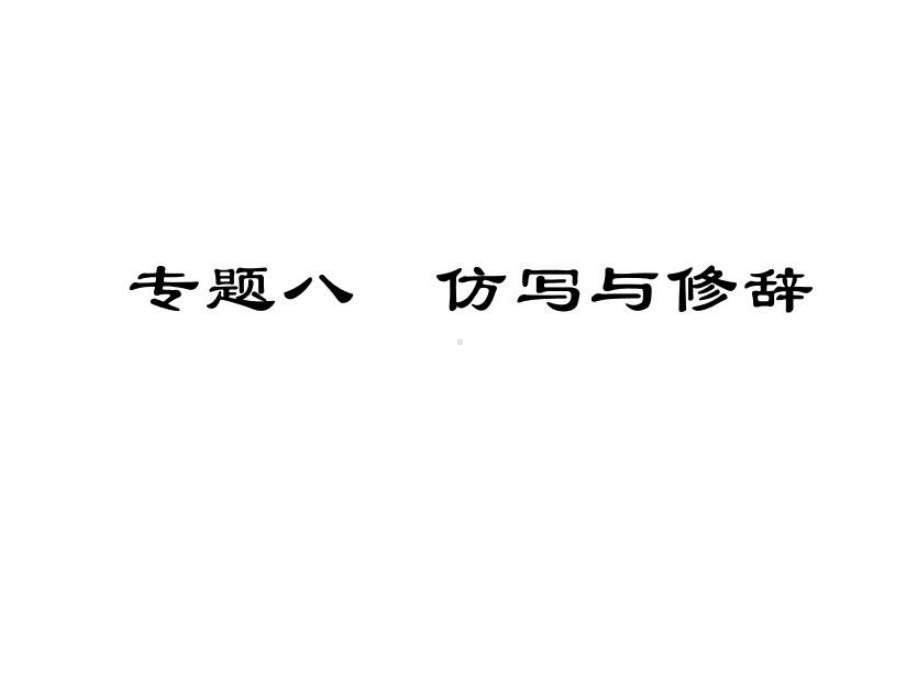 中考语文复习课件：专题八-仿写与修辞(共16张PPT).ppt_第1页