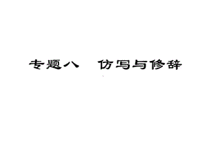 中考语文复习课件：专题八-仿写与修辞(共16张PPT).ppt