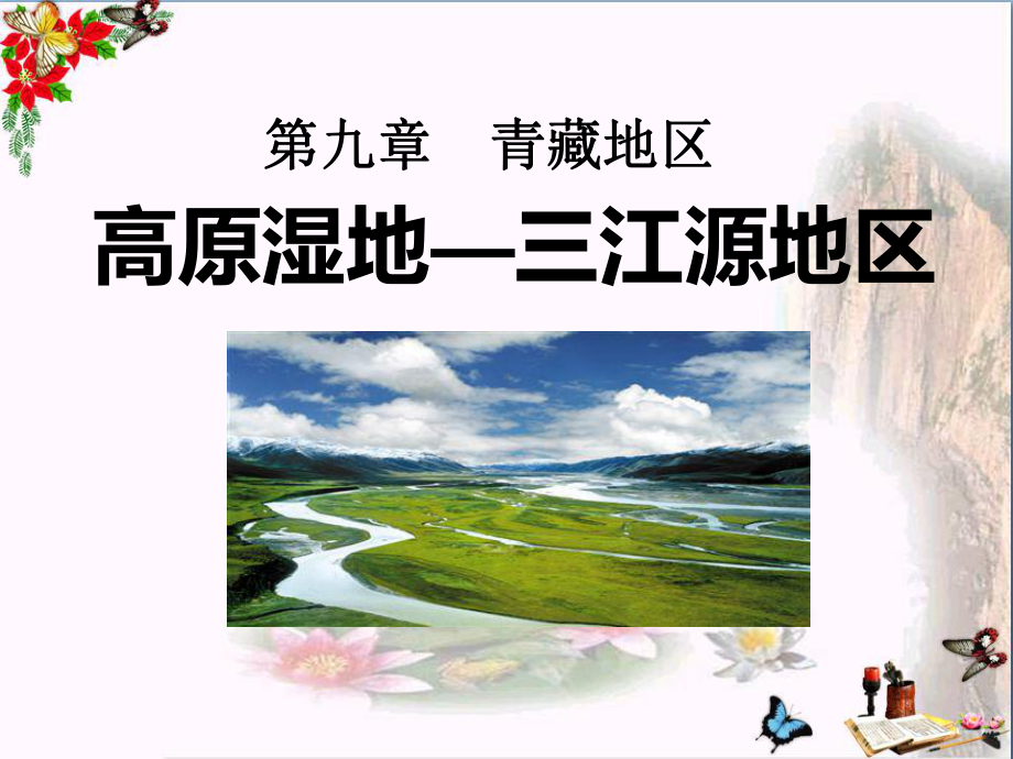 《高原湿地三江源地区》青藏地区-精品课件4(共27张).ppt_第1页