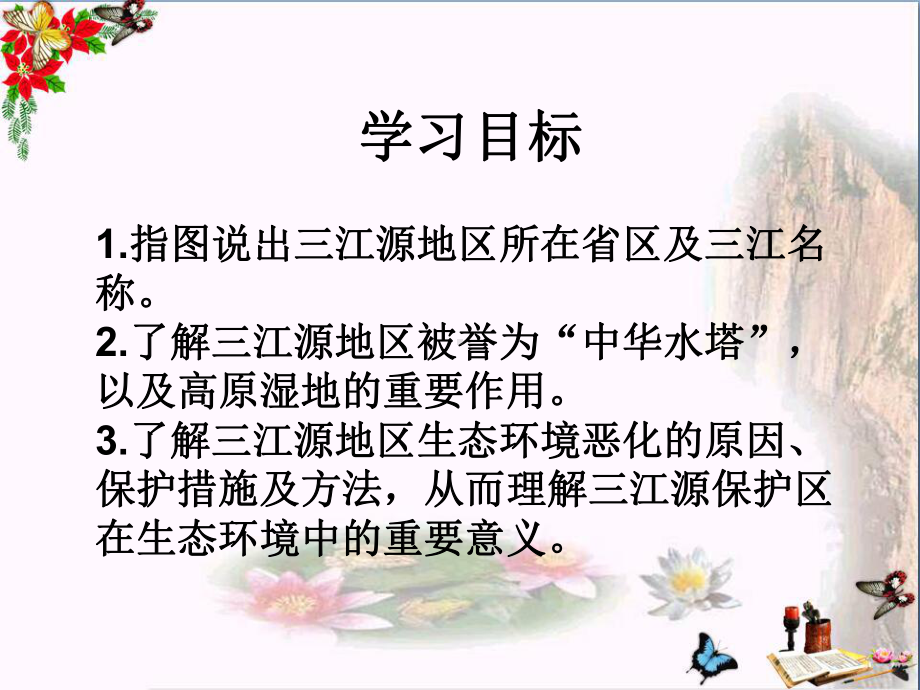 《高原湿地三江源地区》青藏地区-精品课件4(共27张).ppt_第2页