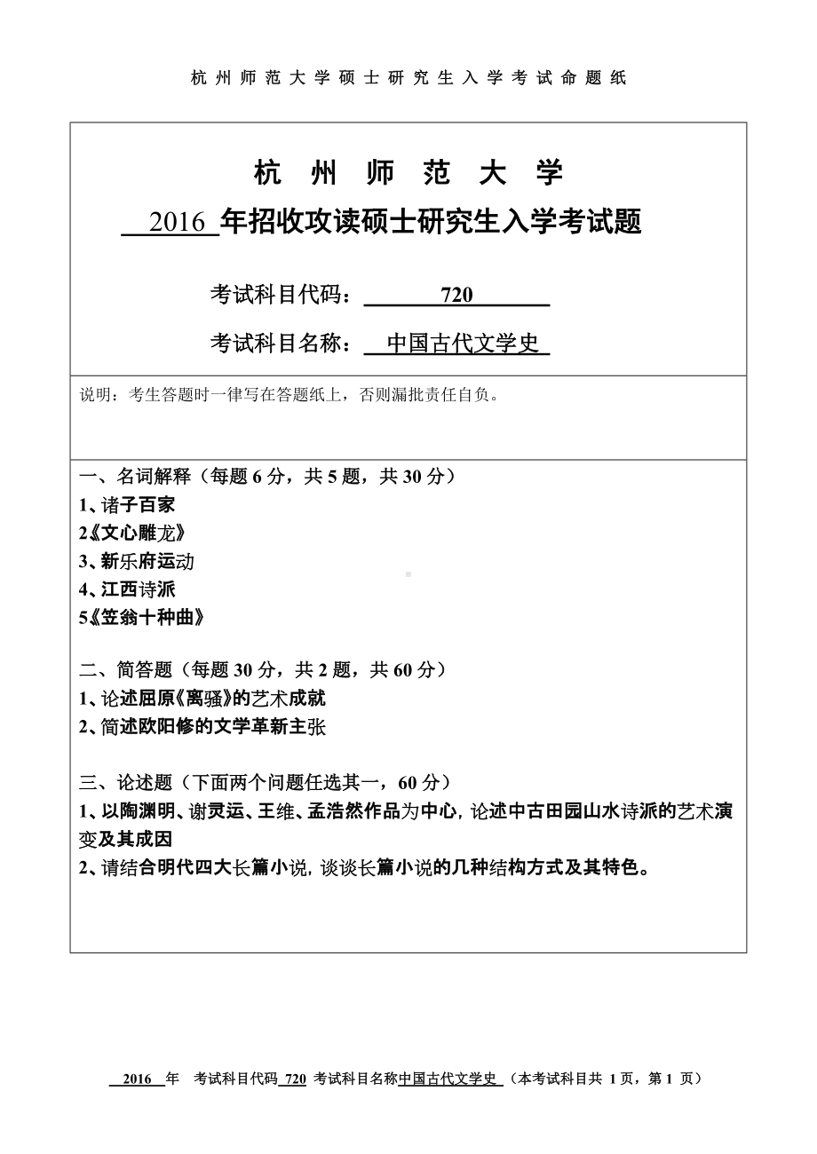 2016年杭州师范大学考研专业课试题720中国古代文学史.doc_第1页