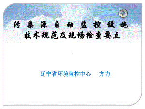 污染源自动监控设施法律法规省监控中心方力-ppt课件.ppt