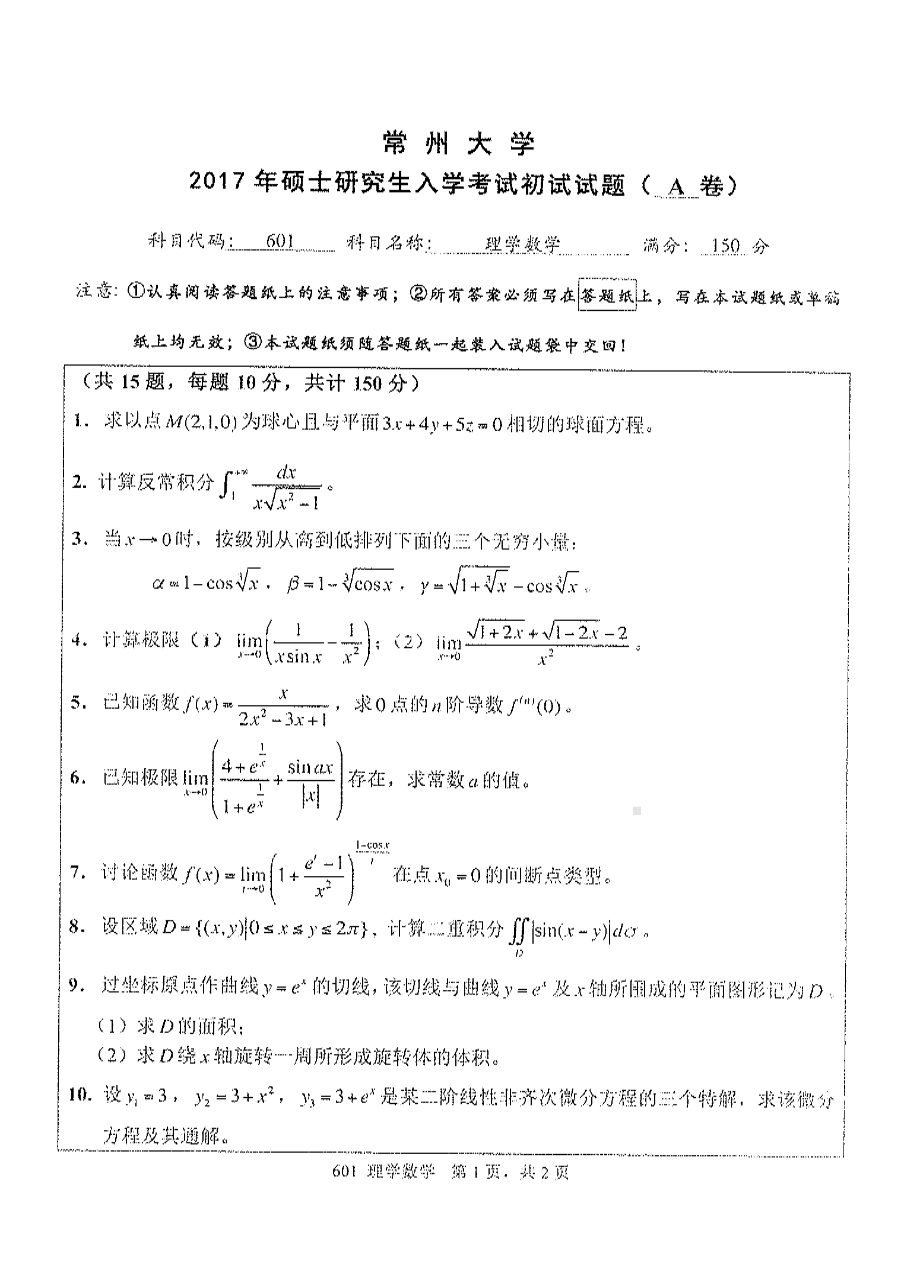 2017年常州大学考研专业课试题601理学数学.pdf_第1页