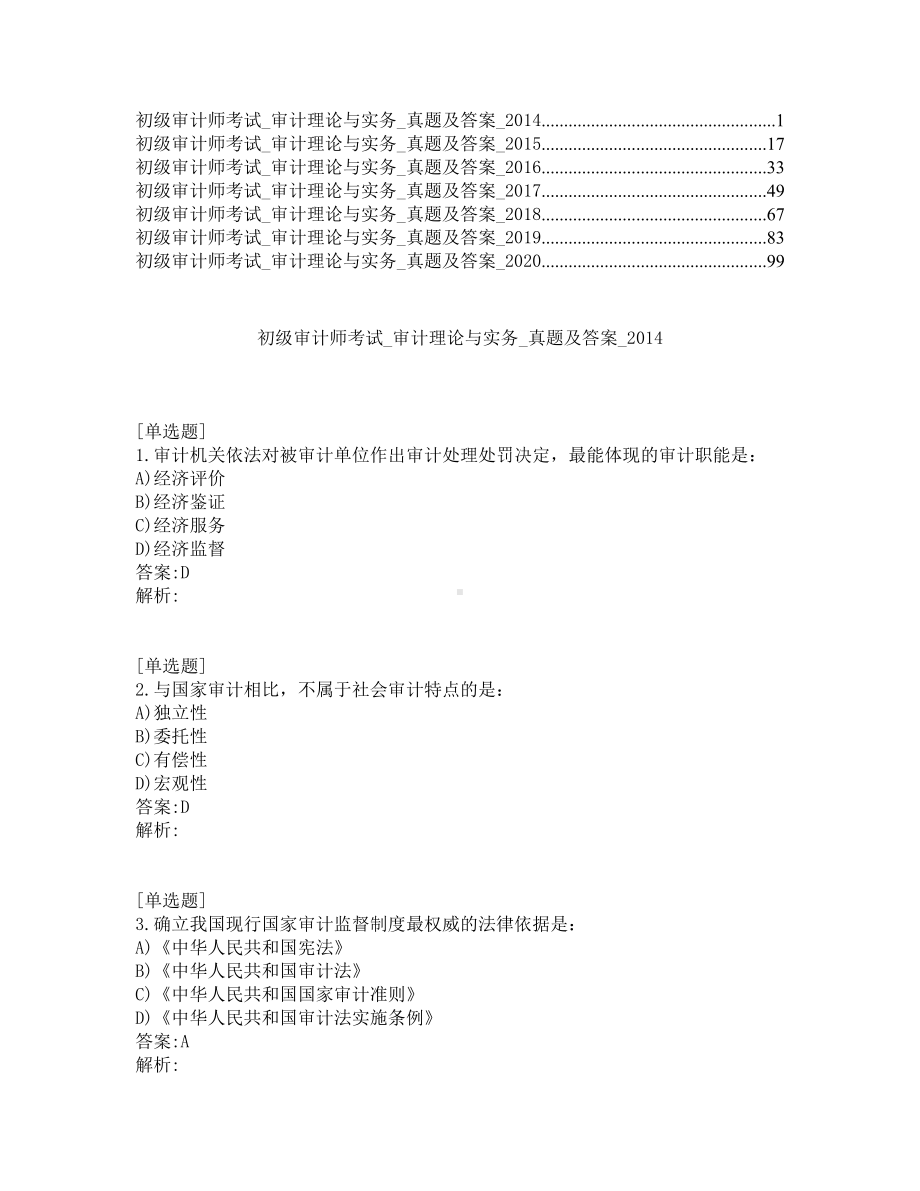 初级审计师考试-审计理论与务实-真题及答案-2014-2020年.pdf_第1页