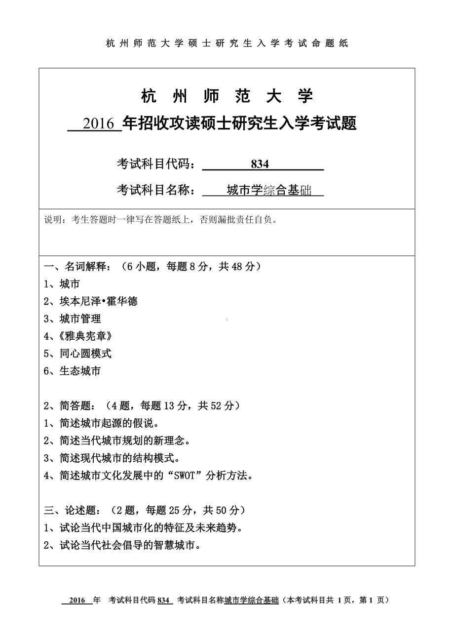 2016年杭州师范大学考研专业课试题834城市学综合基础.doc_第1页