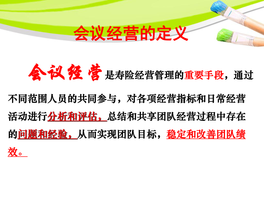 保险公司会议经营讲义课件(ppt34张).ppt_第3页