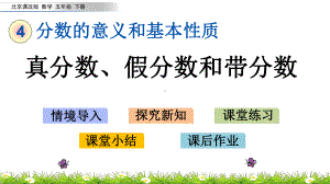 2020春北京课改版数学五年级下册-4.4-真分数、假分数和带分数-优秀课件.pptx