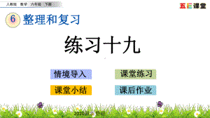 2020春人教版数学六年级下册-2.5-练习十九-优秀课件.pptx