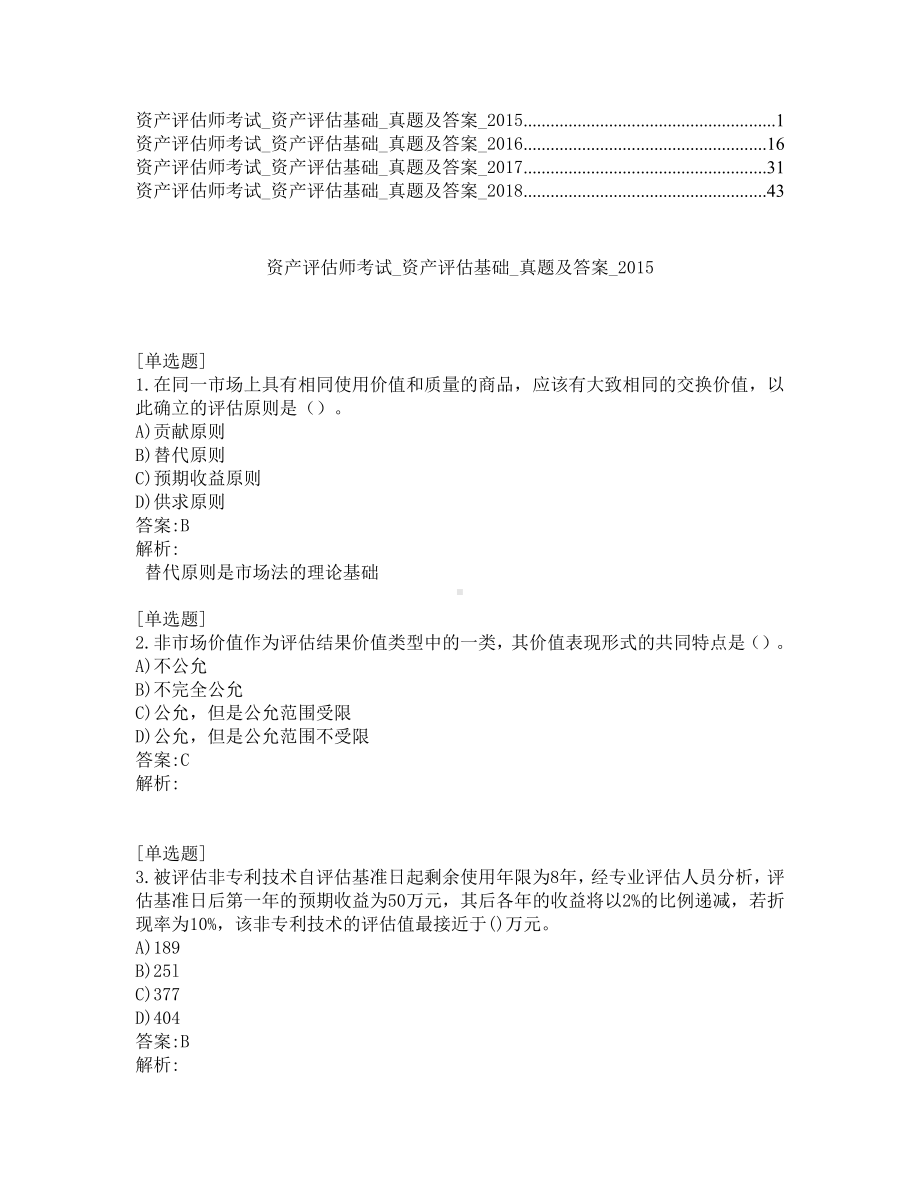 资产评估师考试-资产评估基础-真题及答案-2015-2018年.pdf_第1页