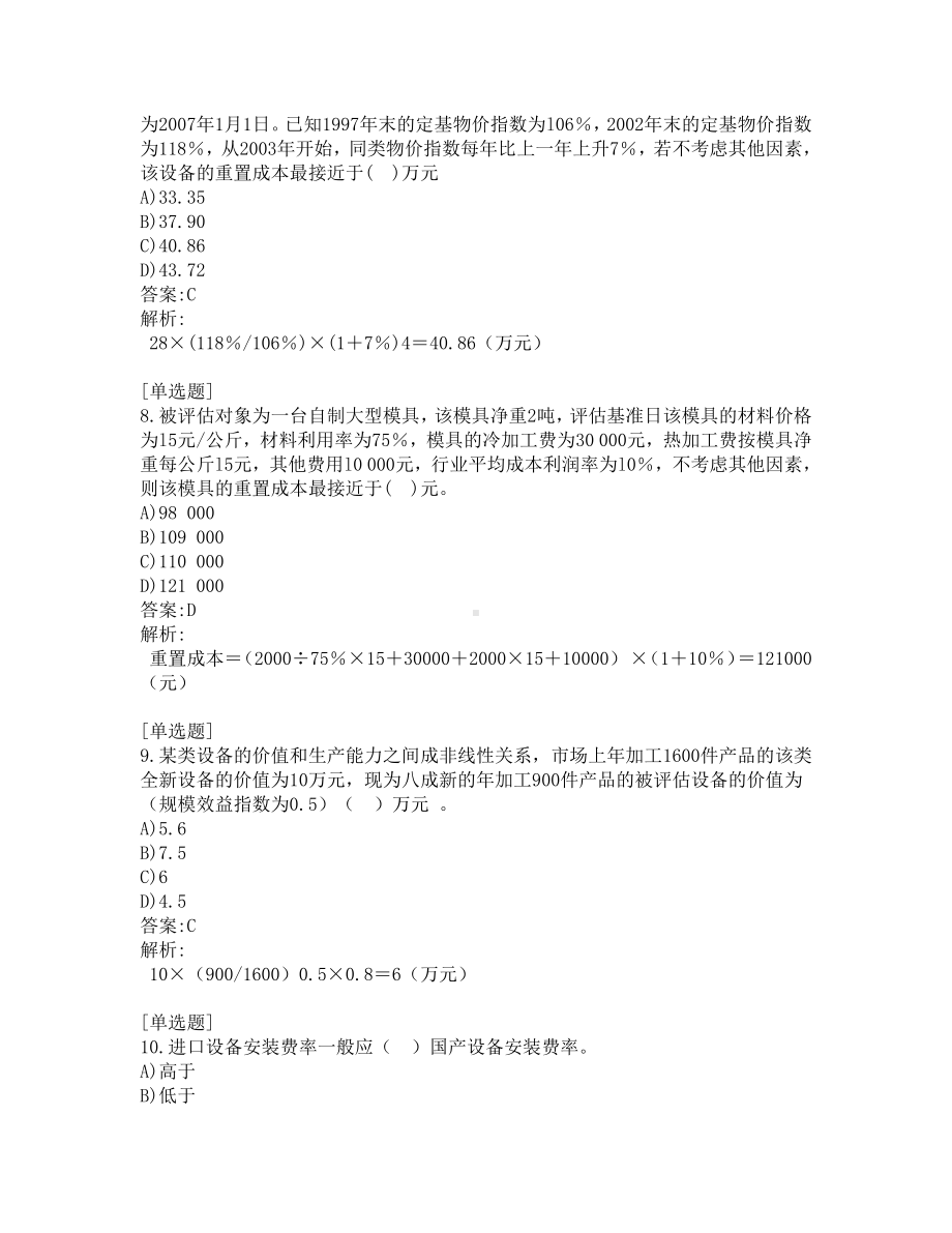 资产评估师考试-资产评估基础-真题及答案-2015-2018年.pdf_第3页