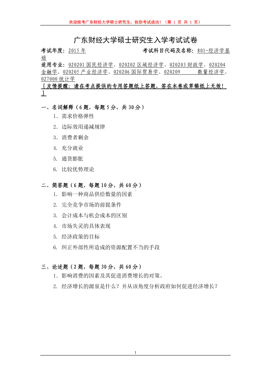 2015年广东财经大学考研专业课试题801经济学基础.doc_第1页