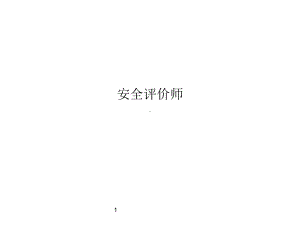 安全评价师培训课件(PPT-43页).ppt