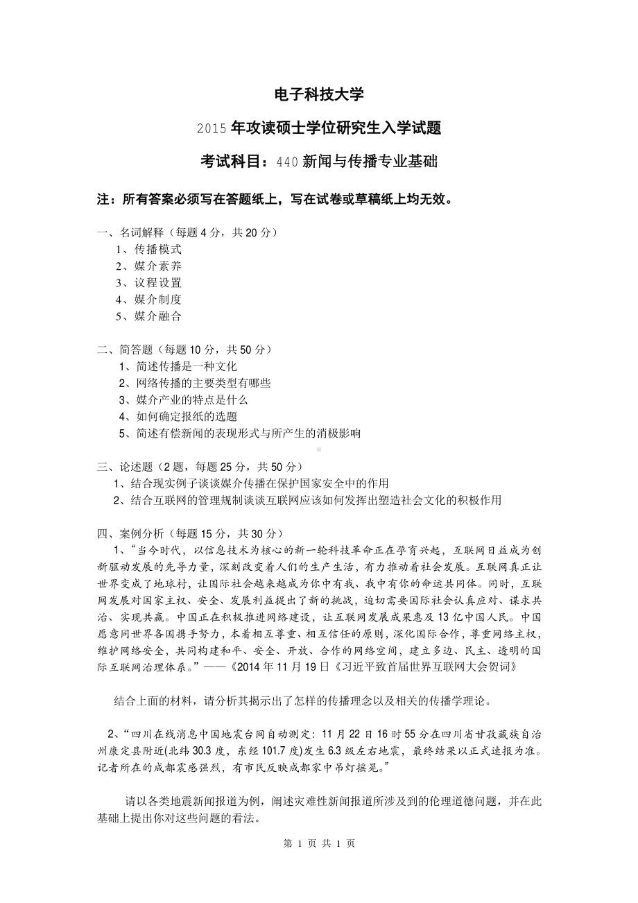 2015年电子科技大学考研专业课试题新闻与传播专业基础.pdf_第1页