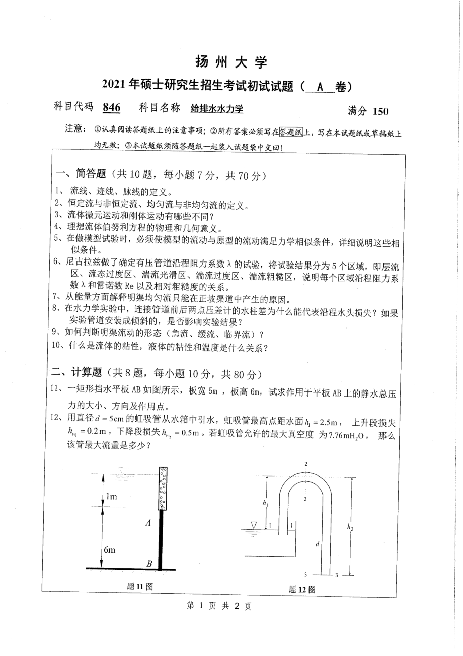 2021年扬州大学硕士考研真题846给排水水力学.pdf_第1页