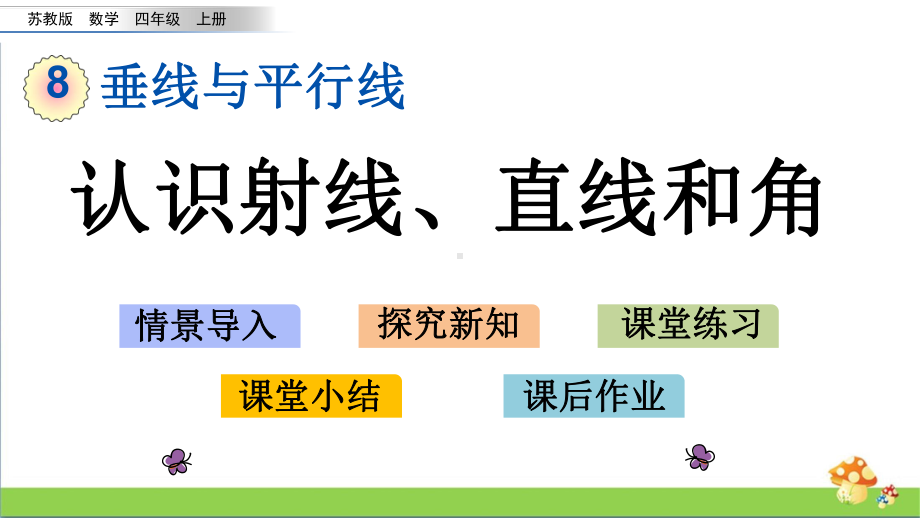 苏教版四年级数学上8.1认识射线、直线和角课件.pptx_第1页