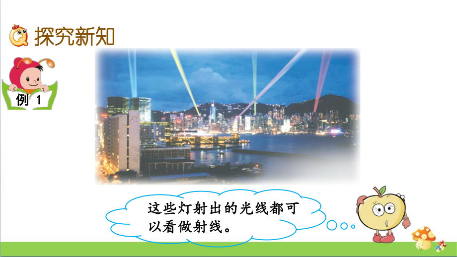 苏教版四年级数学上8.1认识射线、直线和角课件.pptx_第3页