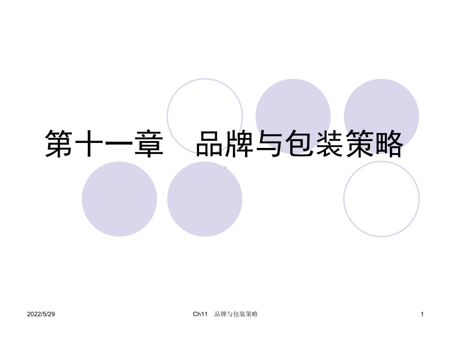 第11章-品牌与包装策略(课件).ppt_第1页