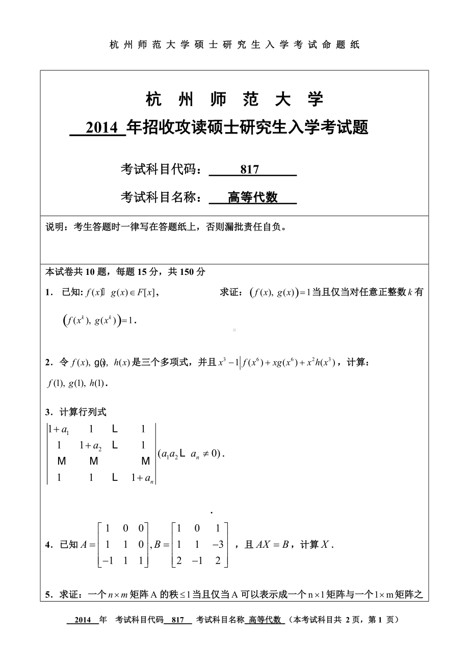 2014年杭州师范大学考研专业课试题817高等代数.doc_第1页