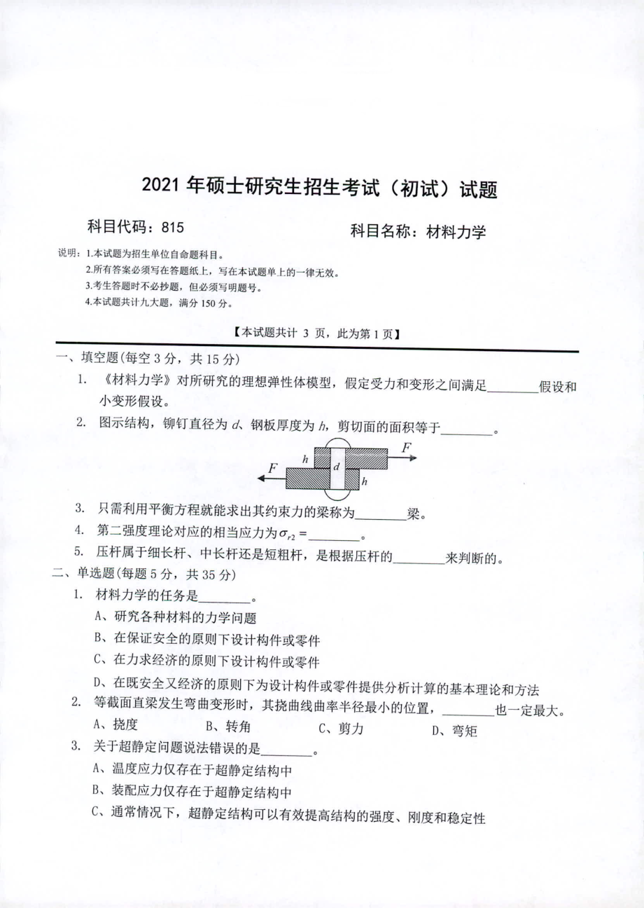 2021年西南科技大学硕士考研真题815材料力学.pdf_第1页