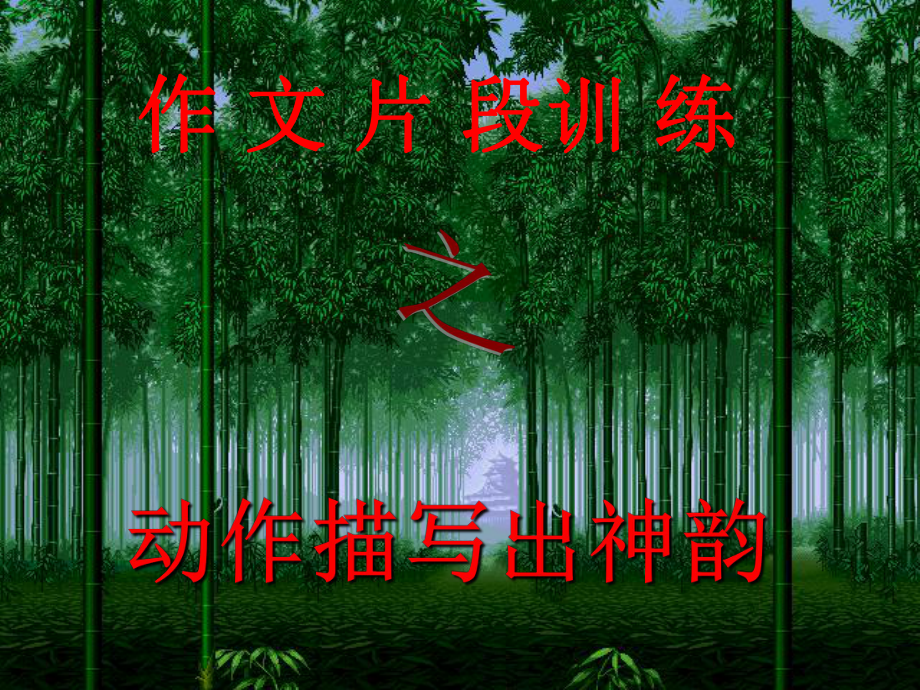 作文片段训练之动作描写出神韵精选教学PPT课件.ppt_第1页