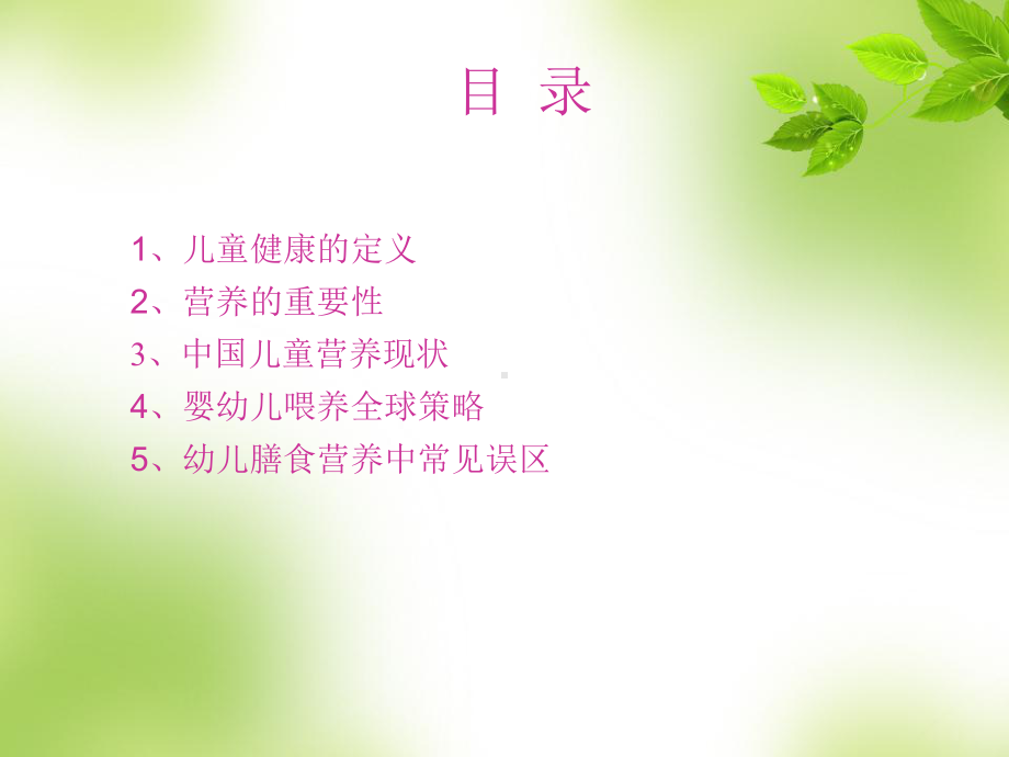 儿童营养与健康-PPT课件(同名4826).ppt_第2页