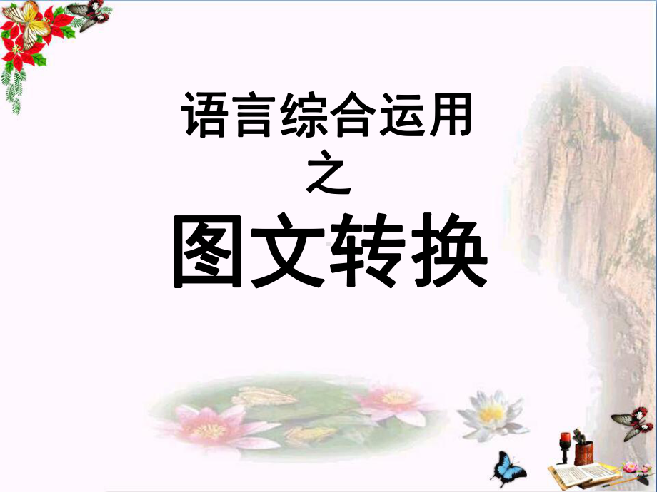 中考语文复习语言综合运用之图文转换PPT优秀课件下载(30张).ppt_第1页