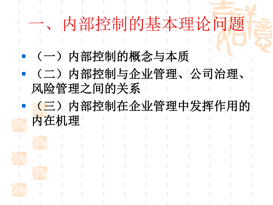 内部控制讲座-暨南大学教授的课件.ppt_第3页